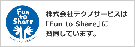 株式会社テクノサービスは「Fun to Share」に賛同しています