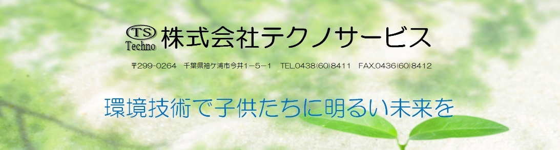 環境技術で子供たちに明るい未来を