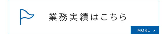 業務実績はこちら
