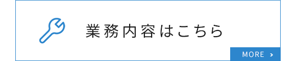 業務内容はこちら