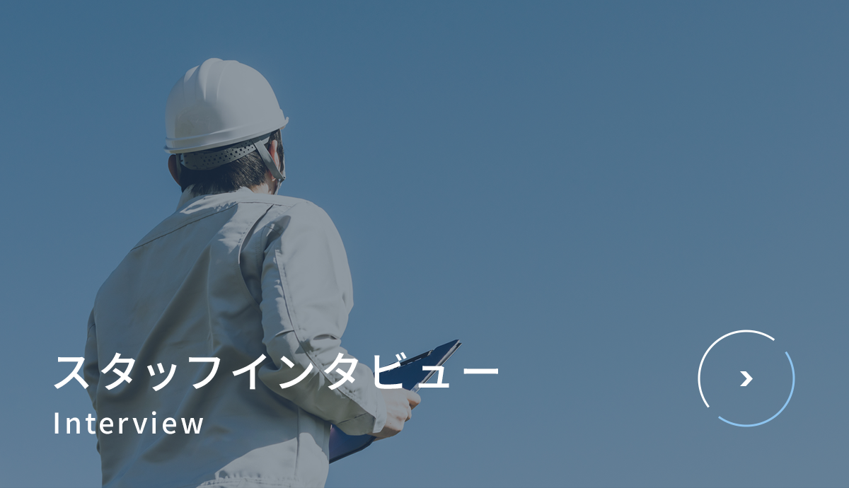 スタッフインタビュー