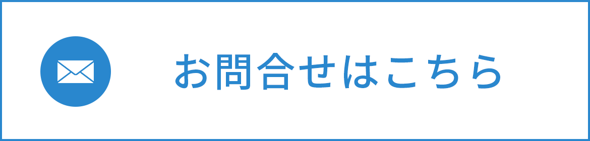 お問合せはこちら