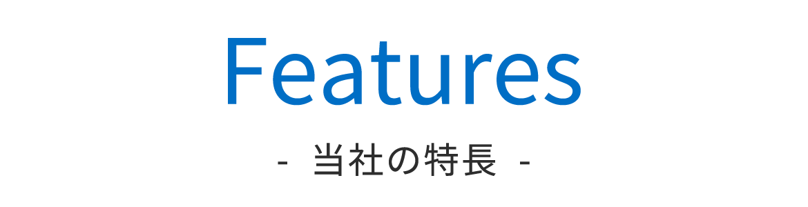 当社の特長