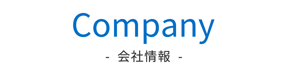 会社情報
