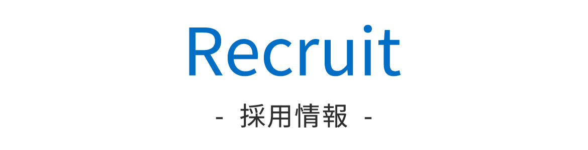 採用情報
