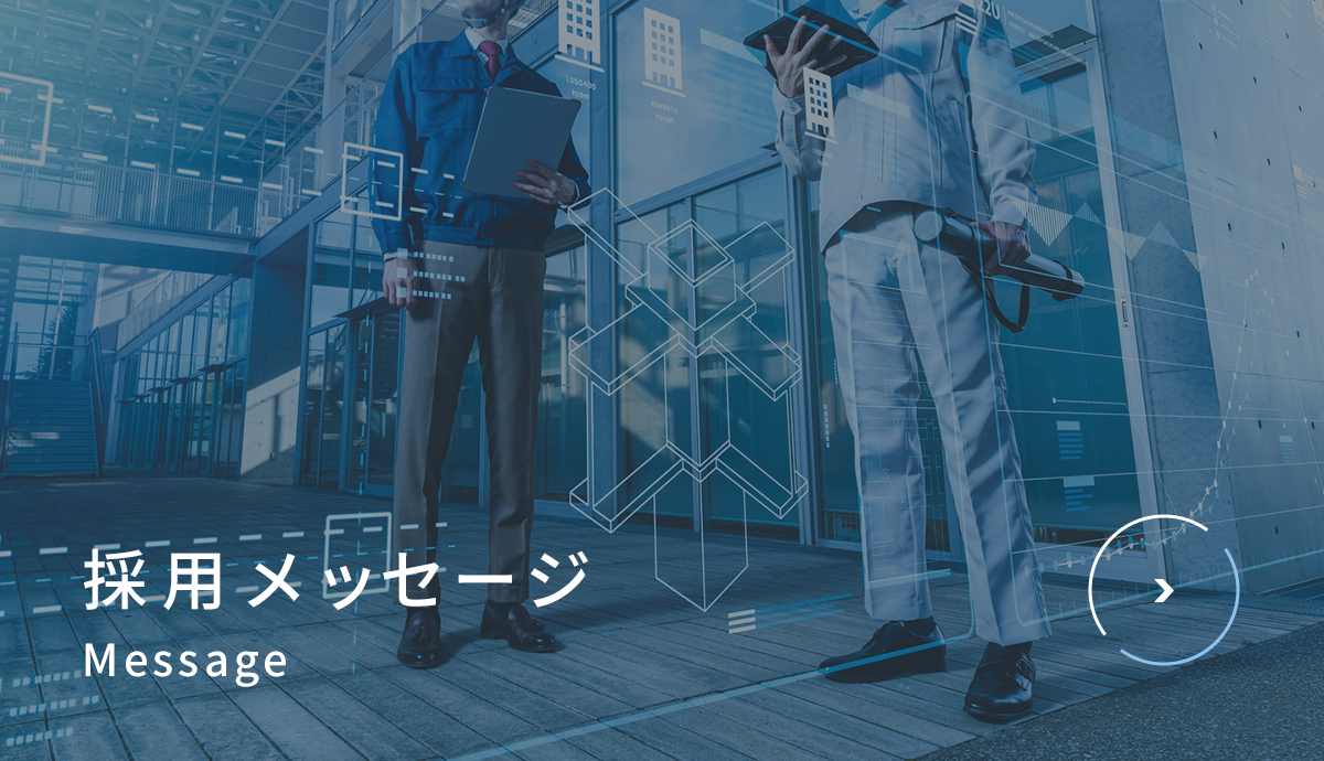 採用メッセージ