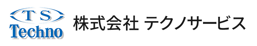 株式会社テクノサービス