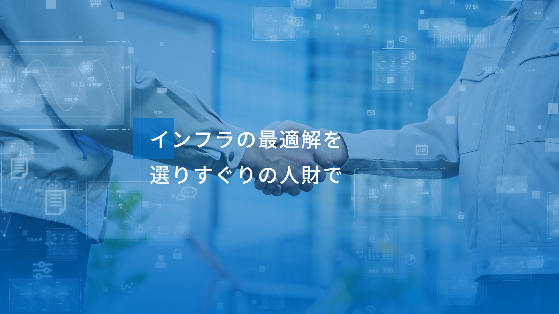 インフラの最適解を 選りすぐりの人財で