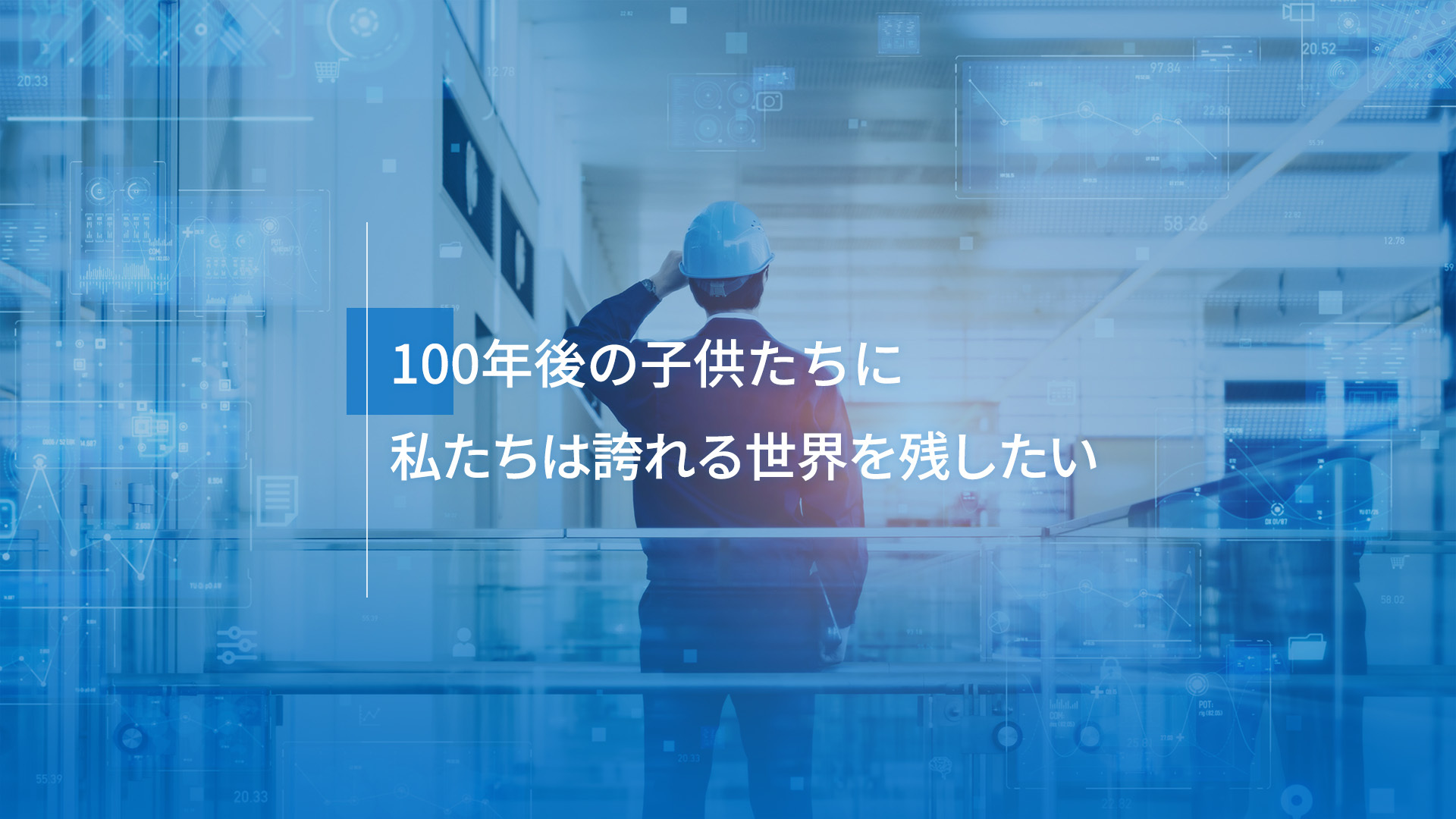 100年後の子供たちに 私たちは誇れる世界を残したい