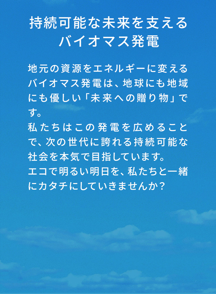 持続可能な未来を支える バイオマス発電