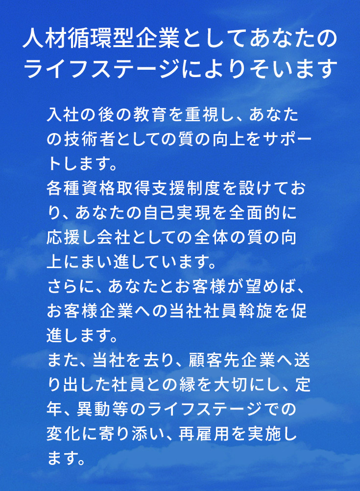 人材循環型企業としてあなたのライフステージによりそいます